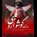 دانلود آهنگ جدید میلاد ابراهیمی گوشواره قلبی